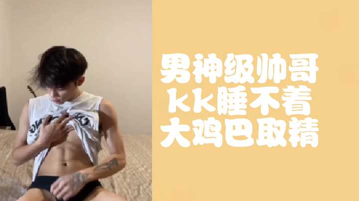 预览：男神KK欲火难眠！巨根自慰激情喷射