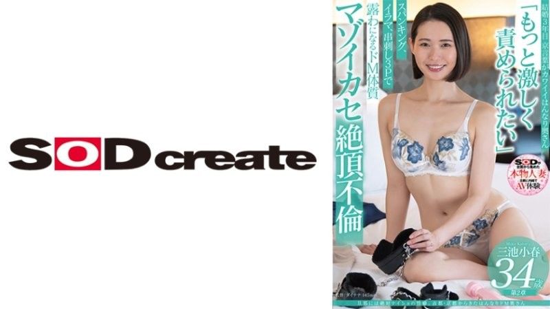 [SDNM491]京都人妻三池小春34歳の背徳性癖！夫に隠された被虐願望、秘密の快楽に溺れる