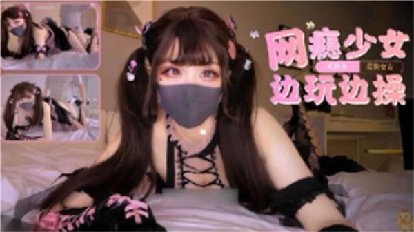 网瘾少女边打游戏边被狂插到高潮喷水