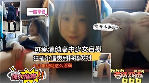 日本清纯高中生美少女家中自慰狂操嫩穴 高潮抽搐全身发抖