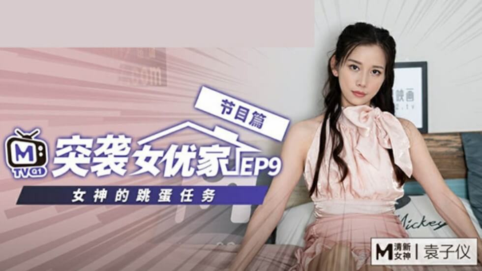 麻豆突袭袁子仪私宅EP9：欲火焚身逆推摄影师，狂野战况实录！