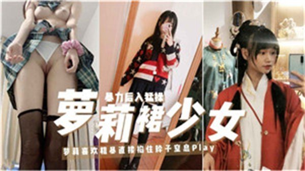 性感萝莉裙少女的私密诱惑