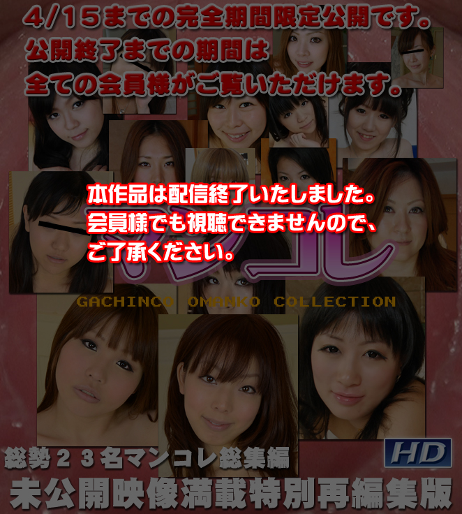 GACHI-328 オムニバス　?マンコレ特別再編集版