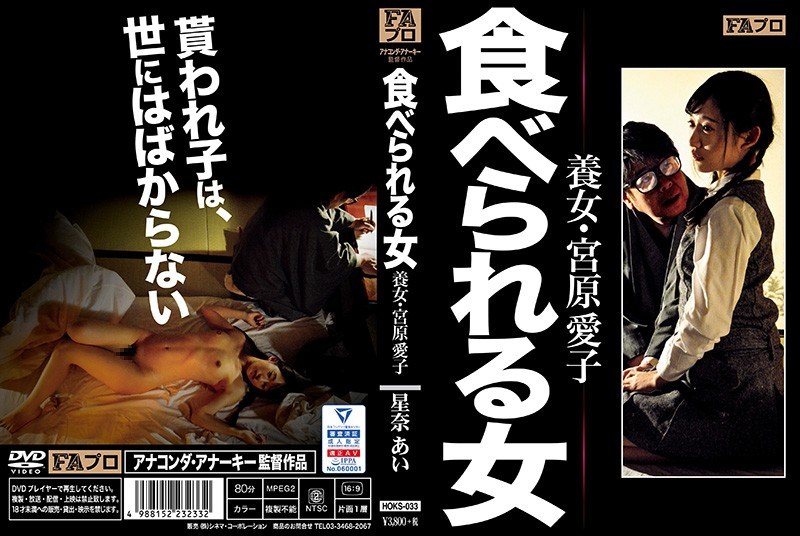 [中文字幕]被吃掉的女人 養女?宮原愛子 星奈愛 HOKS-033