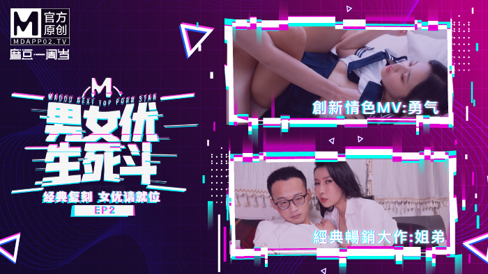國產麻豆AV原創節目企劃麻豆男女優生死鬥EP2韓棠淩薇